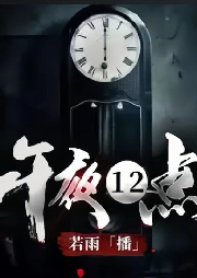 午夜十二点，鬼醒了| 精品鬼故事-佚名-若雨丨武瑜