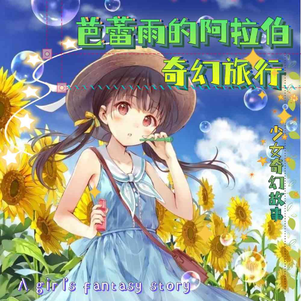 芭蕾雨的阿拉伯奇幻旅行|奇幻冒险|爆笑有趣