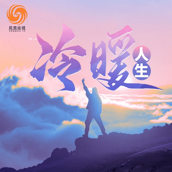 冷暖人生|凤凰卫视出品|绝望处生根|微光里见众生