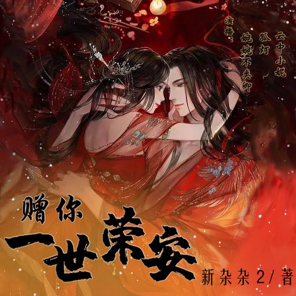 赠你一世荣安