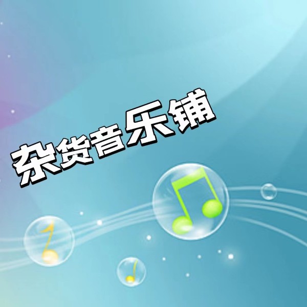 杂货音乐铺