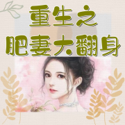 重生之肥妻大翻身{演播：彩色琦琦}--彩色琦琦-佚名