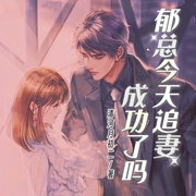 郁總今天追妻成功了嗎|智能語音錄制-佚名-淺月了了，留逝-尚可兒
