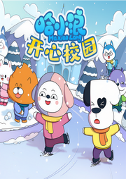 星座狗联盟之哈小浪开心校园-佚名-主播哈小浪