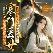 穿越成家徒四壁的寒门医女，捡回的男人亮令牌掀医药界--cv慕夏，喜马拉雅