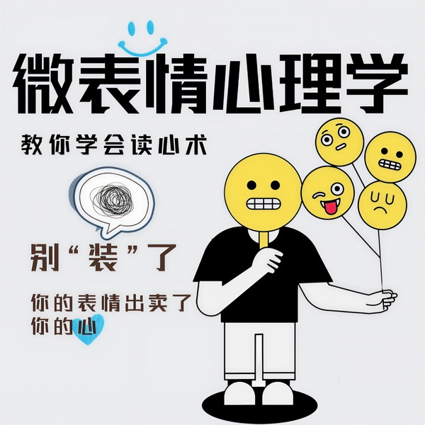 微表情心理学|洞悉人心,洞察人性,教你学会读心术