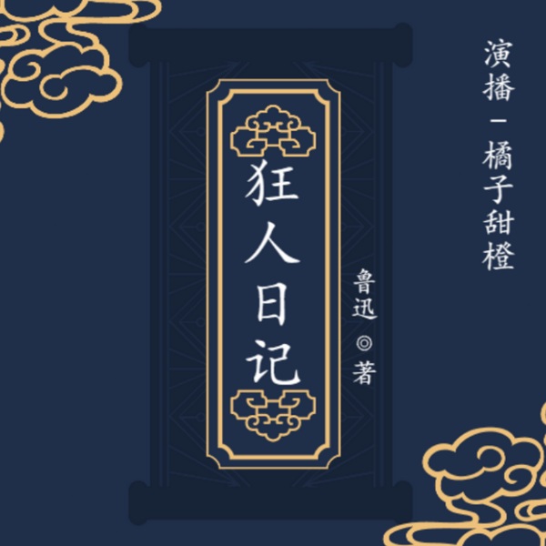 狂人日记|原文