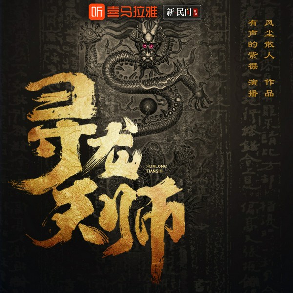 寻龙天师|盗墓礼官地府索命阴间点名