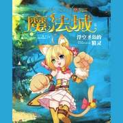 魔法城5：浮空圣岛的精灵|儿童广播剧-佚名-骤雨惊弦，小蝶姐姐，大猫样，主播明镜，主播石榴，主播醉蝶，宝泽阿城，金鱼柒，钟离沐泽，猫朵朵，饭团，主播慕北，星儿