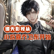 诸天影视从小欢喜乔卫东开始-小酷听书-小酷说书