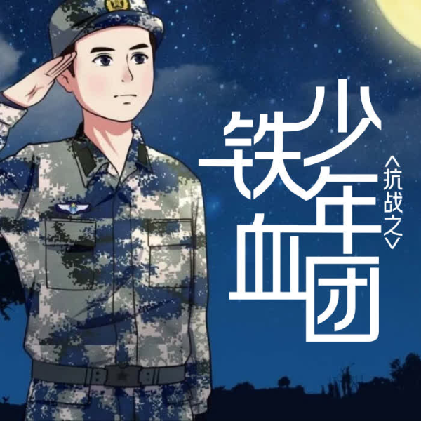 抗战之铁血少年团