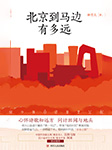 北京到马边有多远-林雪儿-播音五月芳菲