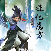 御兽：进化魔方-酸涩的蓝莓-会飞的毛笔_次元口袋