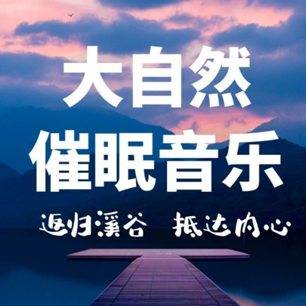 大自然的催眠音乐