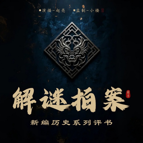 解谜拍案