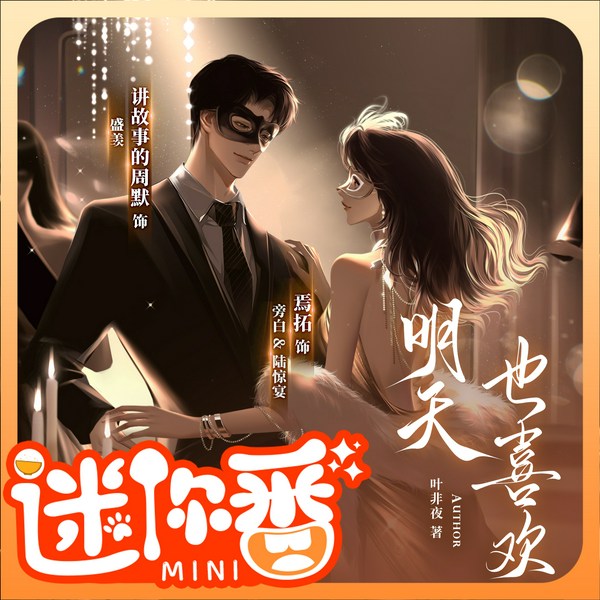明天也喜欢|迷你番|丨叶非夜作品丨甜宠治愈丨周默、焉拓领衔多人有声剧