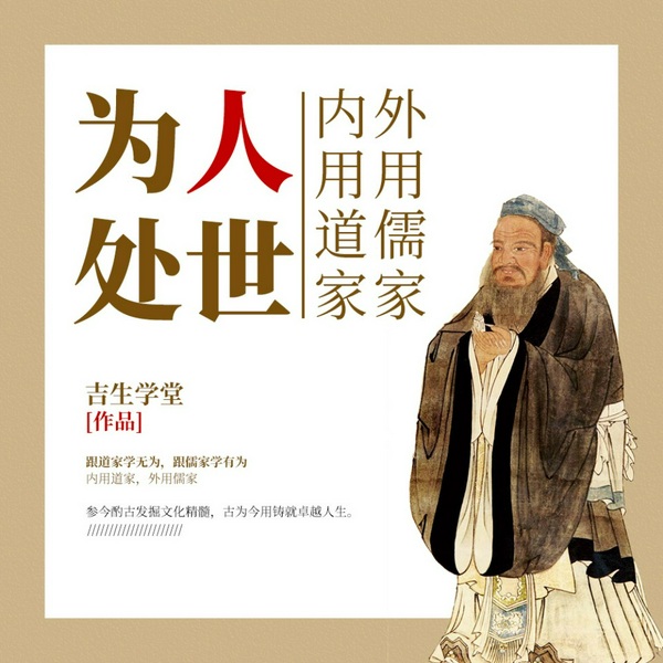 为人处世:内用道家,外用儒家