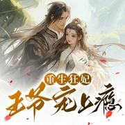 重生狂妃：王爺寵上癮-寧蓉-主播潘多拉魔盒