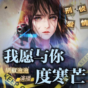 刑侦推理|我愿与你度寒芒|悬疑精品多人有声剧--胡椒泡泡-