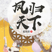凤归天下-夏虫语-舒悦奶糖