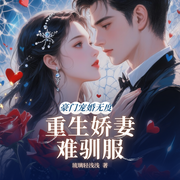 豪门宠婚无度重生娇妻难驯服-琉璃轻浅浅-主播刘昕讲堂