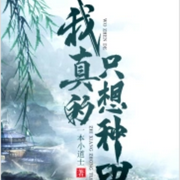 我真的只想种田|智能语音录制