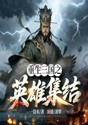 重生三国之英雄集结|潘攀演播--主播佚名