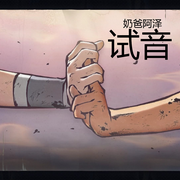 阿泽试音--奶爸阿泽