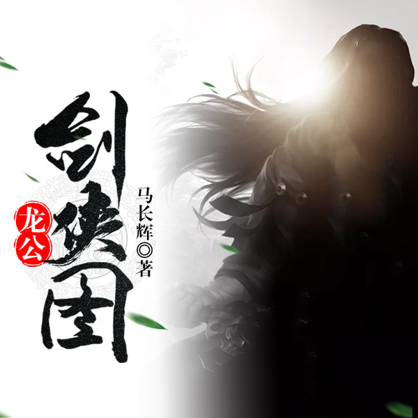 龙公剑侠图