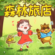 森林旅店|超有趣的睡前童话-佚名-奇妙故事工作室