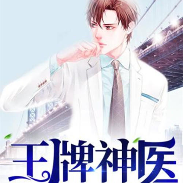 《王牌神医混都市》|尽在有声