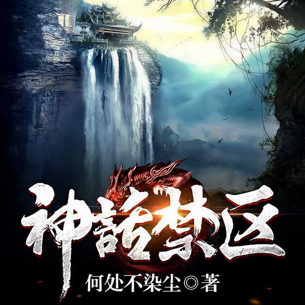 神话禁区|逆袭爽文|完本