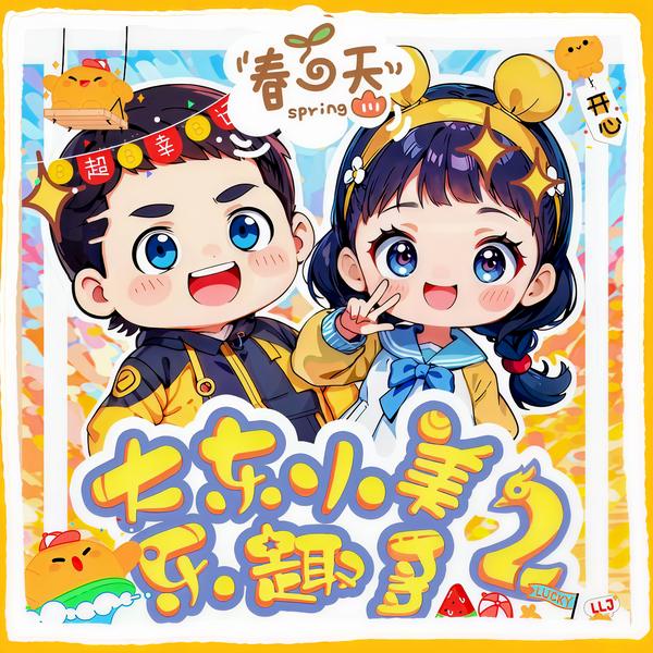 大东小美乐趣多2|四年级上学记|爆笑校园