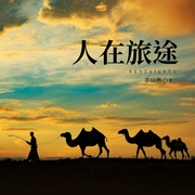 人在旅途-李晓愚-太湖杂志社