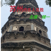 蘇州的名人名勝|蘇州方言-佚名-主播傾一