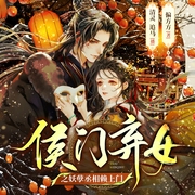 侯门弃女之妖孽丞相赖上门|偏方方|清灵x追马|种田穿越爽文|多人剧--喜马拉雅