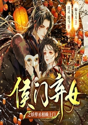 侯门弃女之妖孽丞相赖上门|偏方方|清灵x追马|种田穿越爽文|多人剧--喜马拉雅