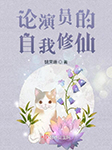 论演员的自我修仙|上部完结-姚霁珊-诸葛小寐，言六年，阿离