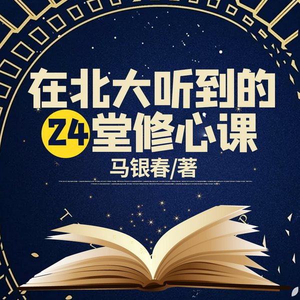 在北大听到的24堂修心课