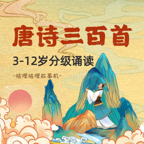 唐诗三百首|幼儿古诗启蒙【儿童哄睡古诗磨耳朵】