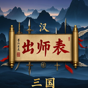 出师表-佚名-主播芊浔