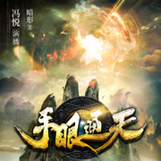 手眼通天|清一色有声工作室-佚名-清一色有声_