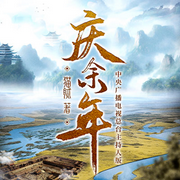 庆余年(第二季)|多人有声剧|张若昀主演影视剧|权谋斗争-猫腻-云听有声