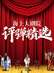 海上大剧院评弹精选|大脚皇后、太仓奇案