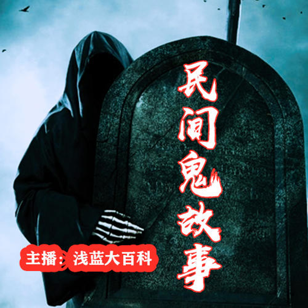 浅蓝讲民间鬼故事