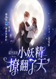 温爷家的小妖精撩翻了天|霸总甜宠|重生|穿书|齁甜（上部完-佚名-娴侃侃