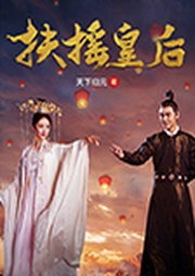 扶摇皇后-佚名-欣筱晴