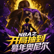 NBA之开局抽到暮年奥尼尔--喜马拉雅