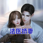 法医娇妻-佚名-小酷说书，云孜
