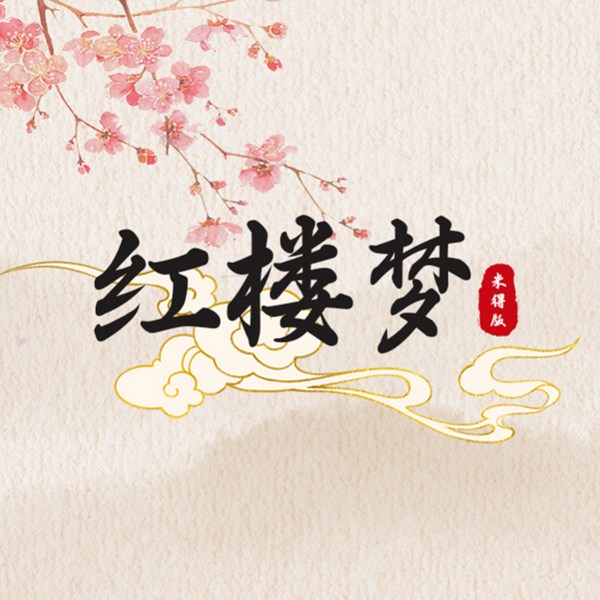 一米红楼梦|前80回纯故事版